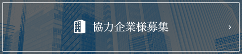 協力企業様を募集