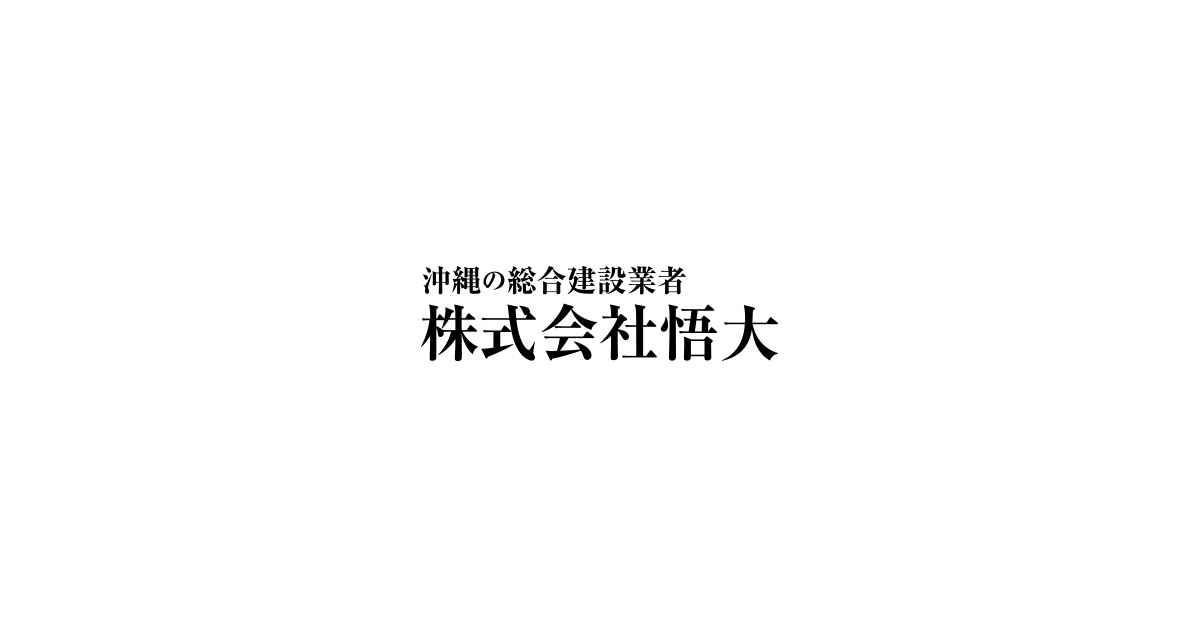 株式会社悟大