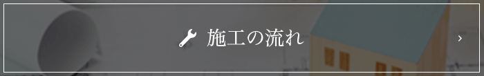 施工の流れを紹介します