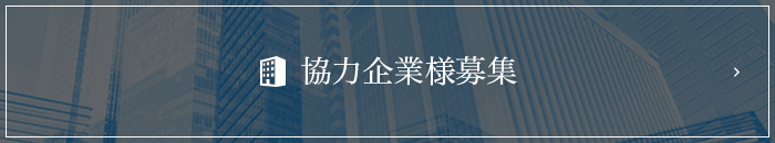 協力企業様を募集