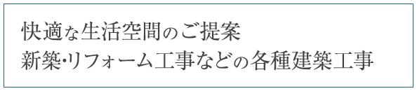 快適な生活空間のご提案。新築・リフォーム工事などの各種建築工事。