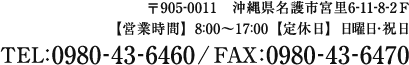 TEL 0980-43-6836 FAX 0980-43-7029 〒905-0011 沖縄県名護市宮里1丁目6-23 2F